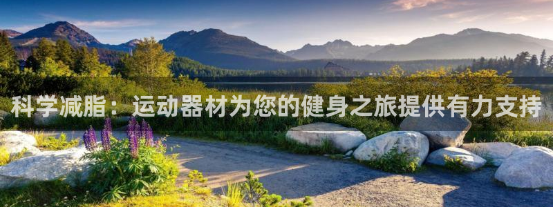 好博体育官网下载招商电话号码是多少号：科学减脂：运动器材为您