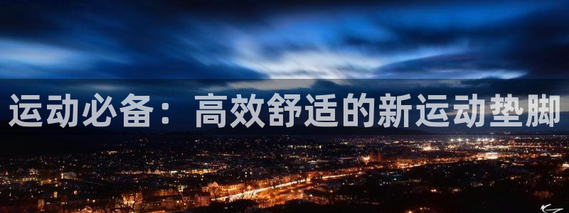 好博体育官网下载平台注册流程图：运动必备：高效舒适的新运动垫