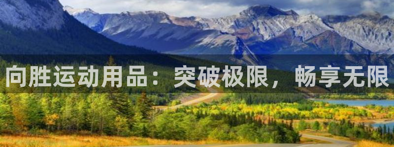 好博体育官网下载招商电话地址是多少：向胜运动用品：突