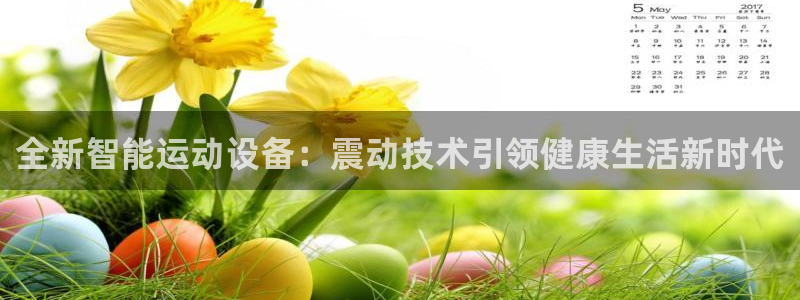 好博体育官网下载平台假的吗是真的吗：全新智能运动设备