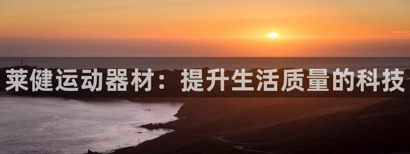 好博体育官网下载平台注册要钱吗：莱健运动器材：提升生