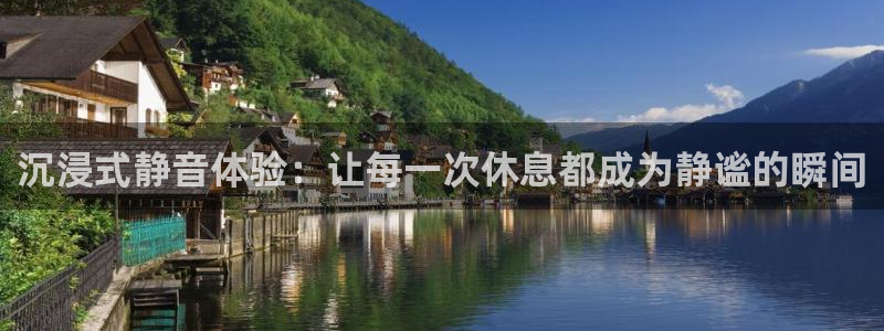 好博体育官方正版app集团官网首页网址：沉浸式静音体验：让每