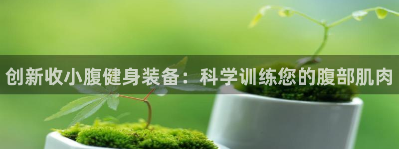 好博体育官方正版app娱乐首页官网下载：创新收小腹健身装备：