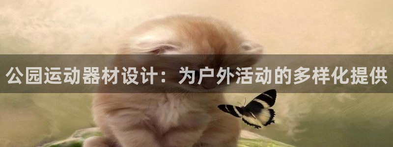 好博体育官网下载招商电话地址是多少：公园运动器材设计