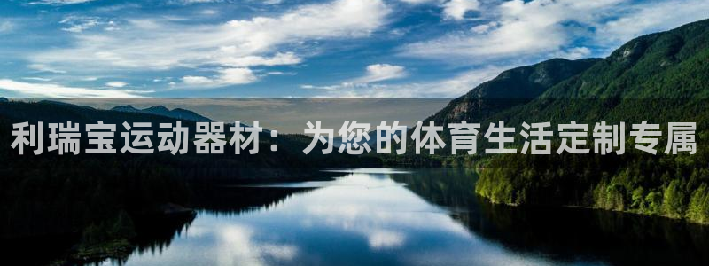 好博体育官网下载招商电话是多少号码：利瑞宝运动器材：为您的体