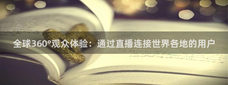 88看球nba直播免费观看高清：全球360°观众体验：通过直播连接世界各地的用户