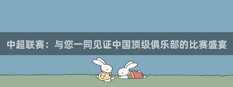 88看球直播：中超联赛：与您一同见证中国顶级俱乐部的比赛盛宴