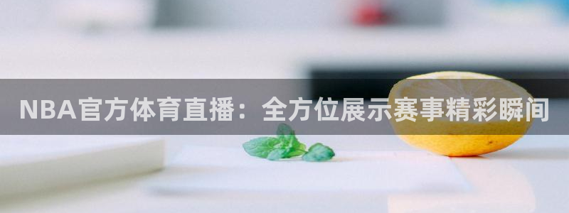 88看球直播平台