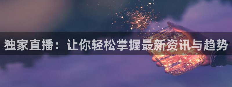 88看球直播官网nba：独家直播：让你轻松掌握最新资讯与趋势