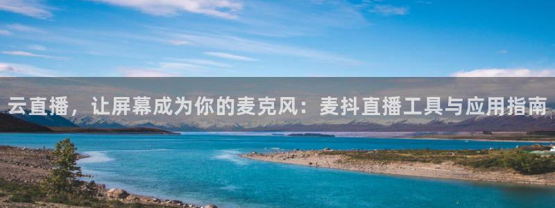 88看球直播入口：云直播，让屏幕成为你的麦克风：麦抖直播工具与应用指南