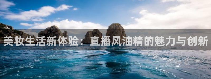 88看球nba直播：美妆生活新体验：直播风油精的魅力与创新